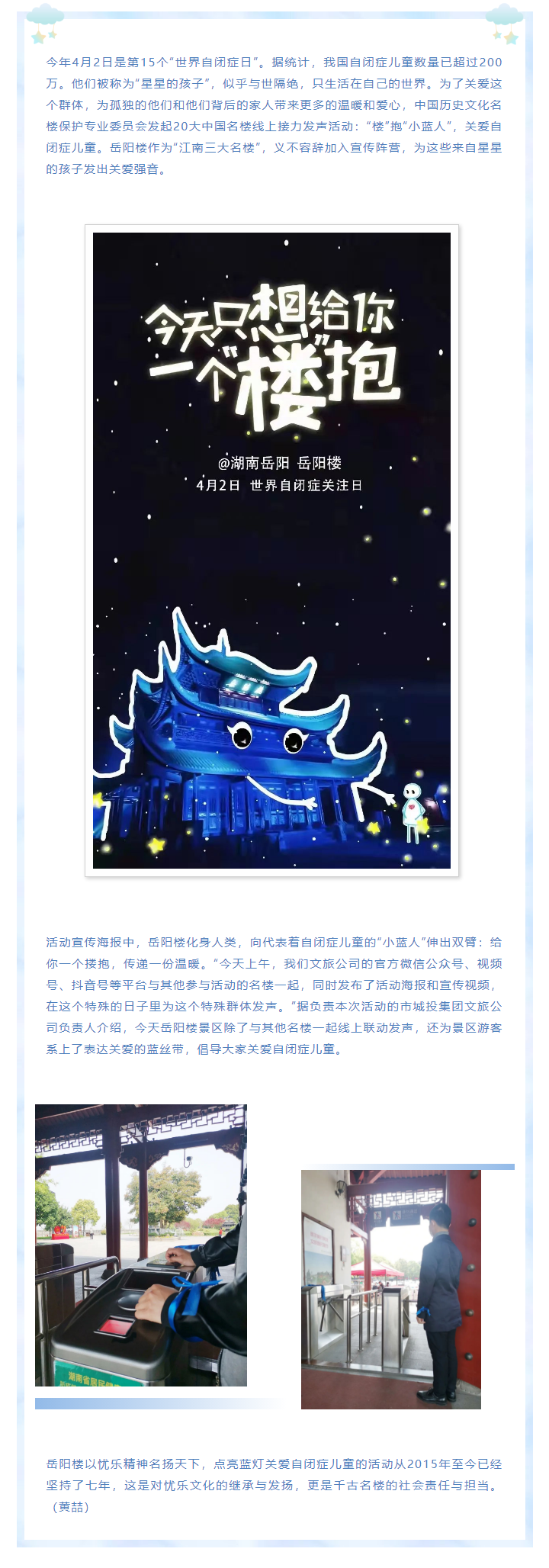 【文旅動態(tài)】第15個“世界自閉癥日”，岳陽樓景區(qū)開展“‘樓’抱小藍人，關愛自閉癥兒童”主題活動.png