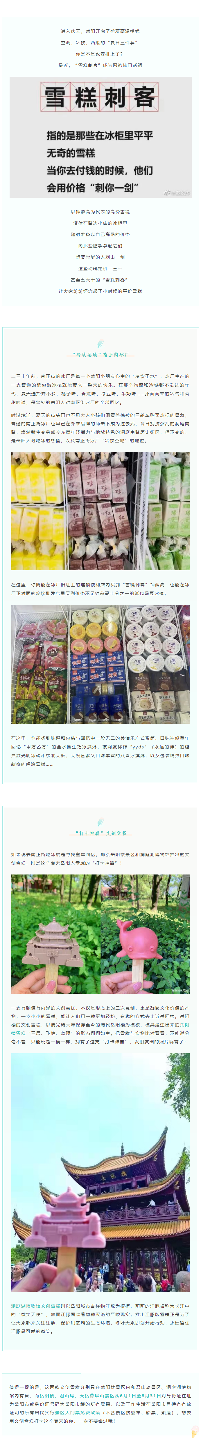 【夏日岳陽】文創雪糕、兒時回憶、平價冰棍……遠離“雪糕刺客”，教你怎么在岳陽清涼一“夏”！.png