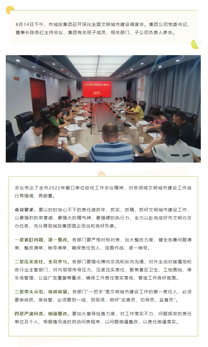 【文明城市】再強(qiáng)調(diào)、再部署，市城投集團(tuán)召開深化全國文明城市建設(shè)調(diào)度會.png